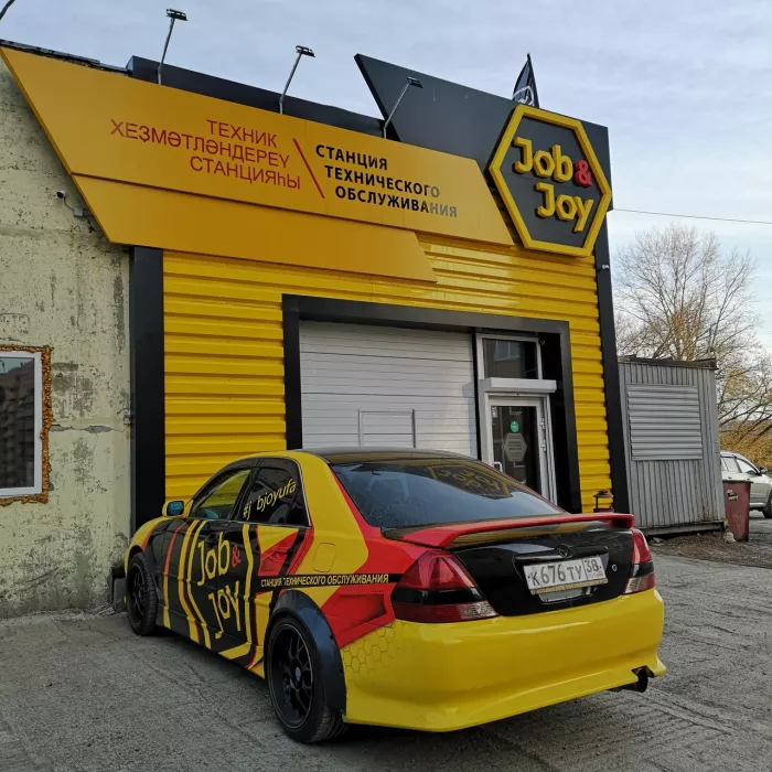 Автосервис "Job & Joy"