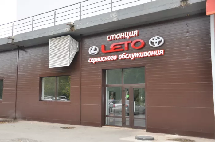 Автосервис "ЛеТо"