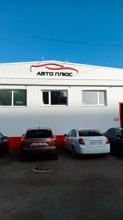 Автосервис "АвтоПлюс"