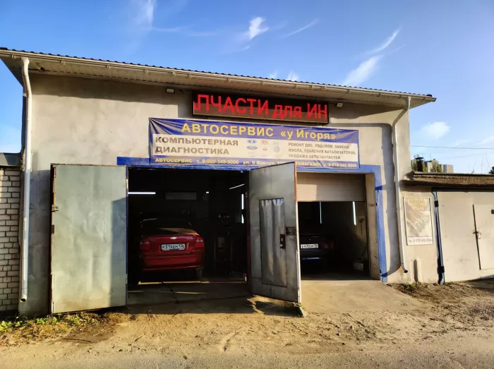 Автосервис "У Игоря"