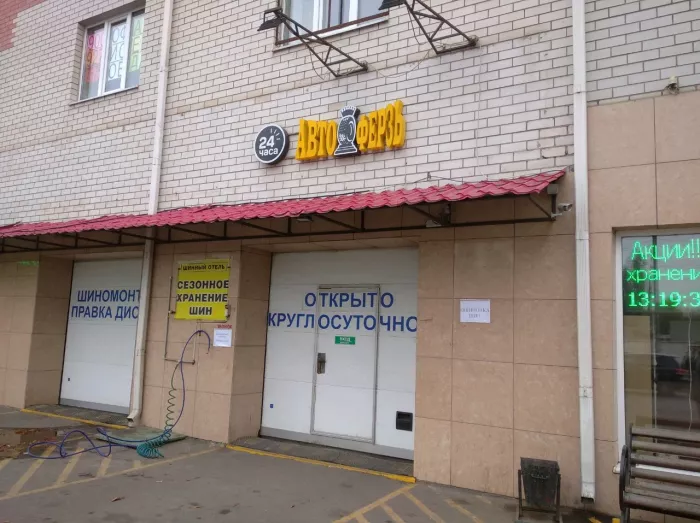 Шиномонтаж "Автоферзь"