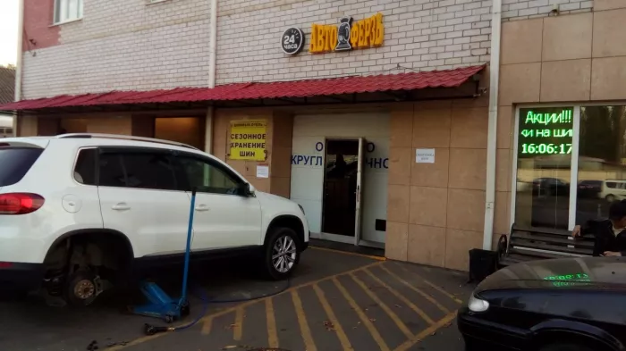 Шиномонтаж "Автоферзь"