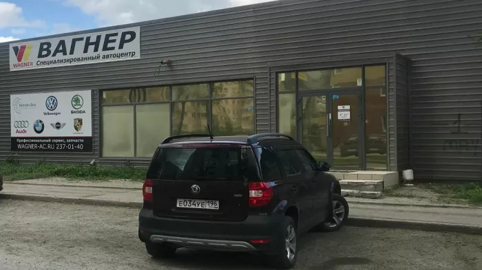 Автосервис "Вагнер"