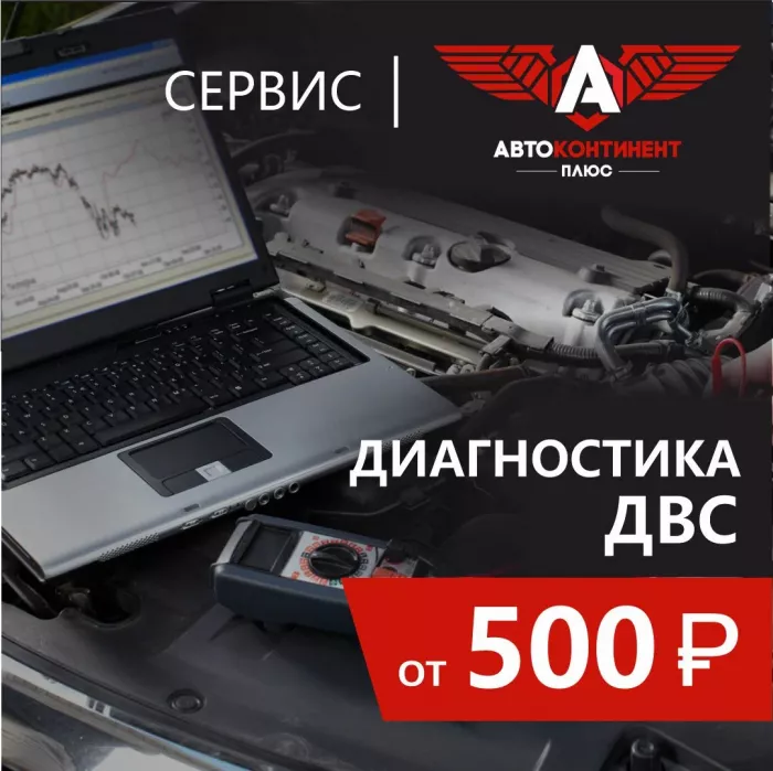 Автосервис "АвтоКонтинент Плюс"