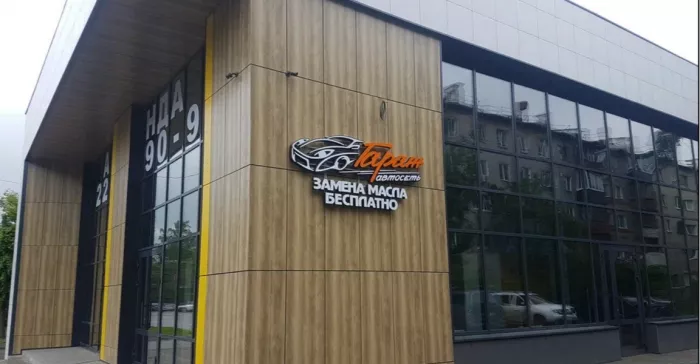 Автосервис "Автосеть Гараж"