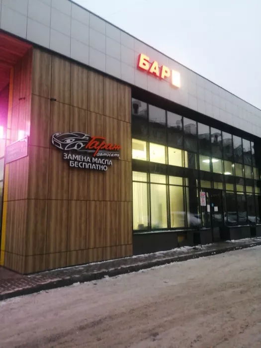 Автосервис "Автосеть Гараж"