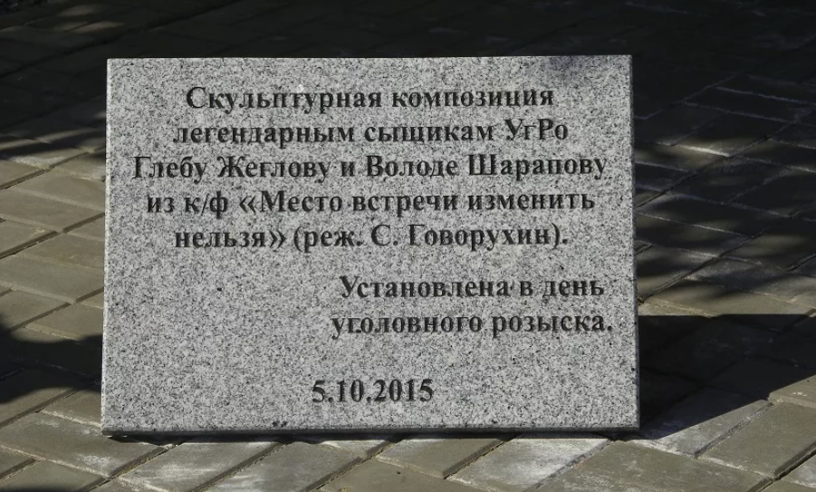 Памятник "Г. Жеглов и В. Шарапов"