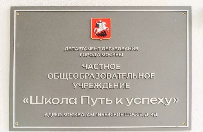 Частная школа Школа Путь к успеху