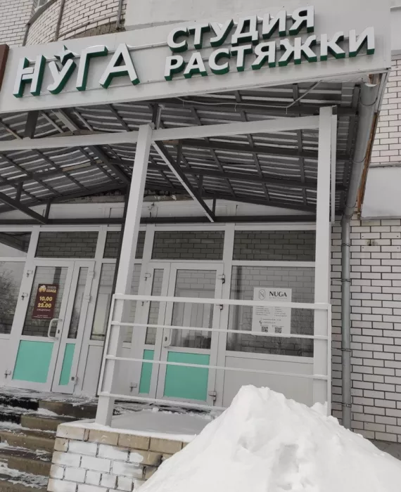 Студия растяжки Nuga stretching