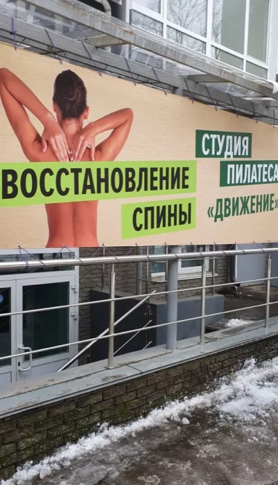  Студия йоги Движение