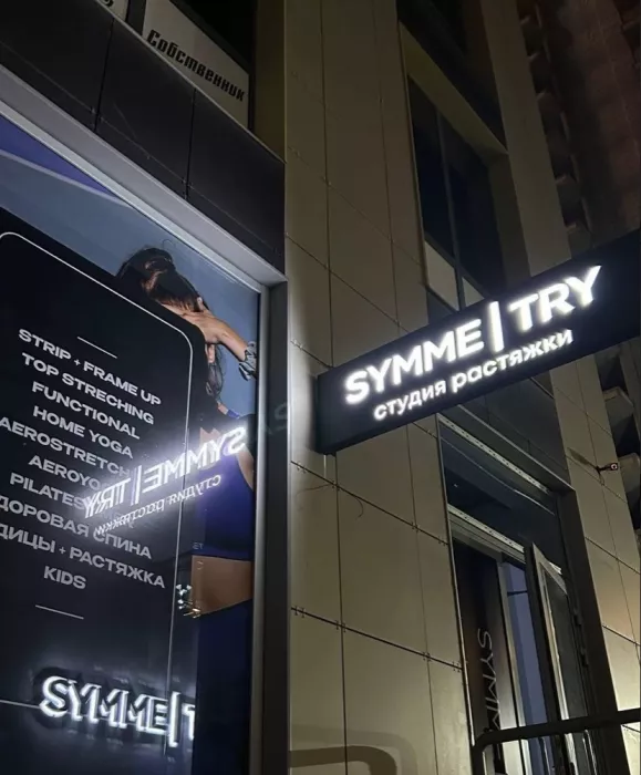 Студия йоги Symmetry