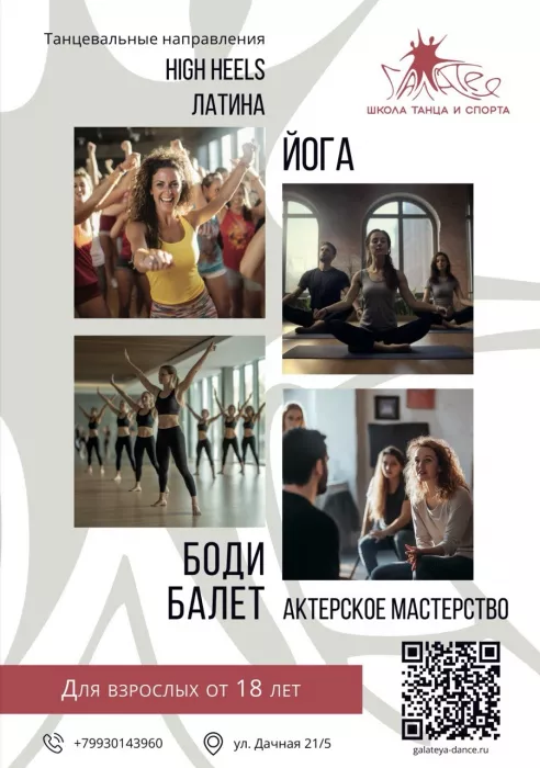 Школа танца и спорта "Галатея"