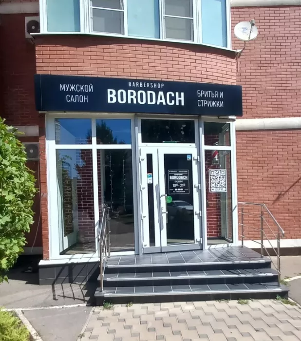 Барбершоп "BORODACH" на Казбекской