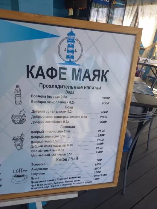 Кафе "Маяк"