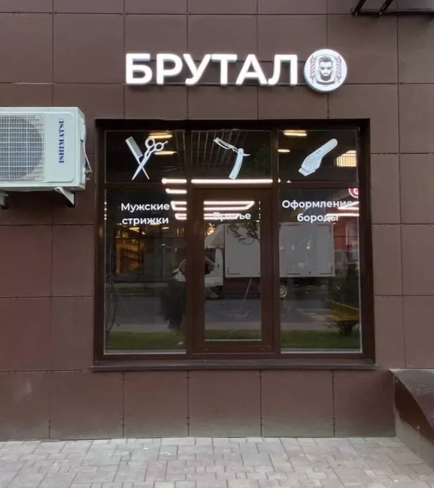 Барбершоп Брутал