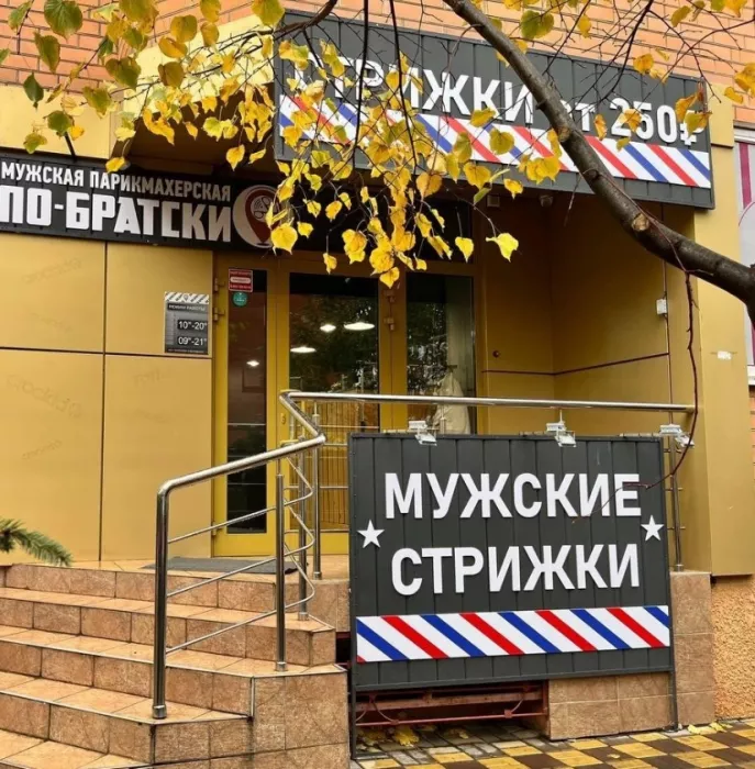 Барбершоп По-братски 