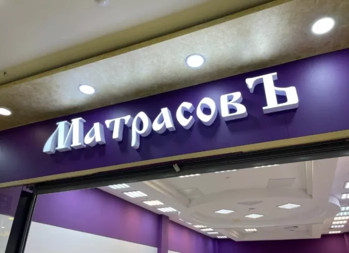 Товары для дома Матрасовъ
