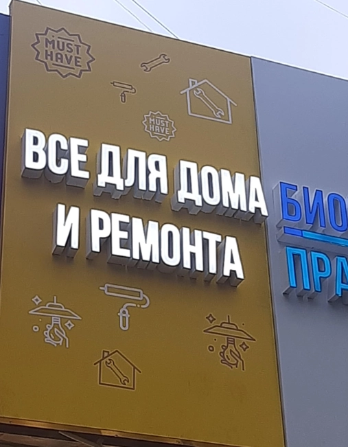 Все для дома и ремонта