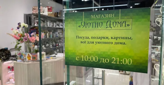 Товары для дома Уютно дома 