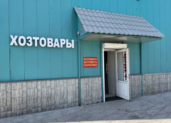 Товары для дома Магазин хозтоваров