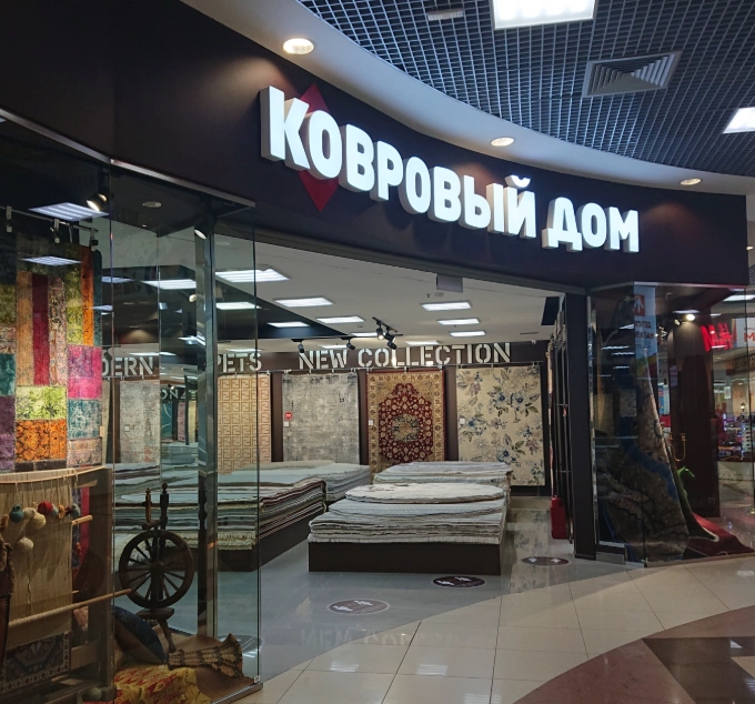 Товары для дома Ковровый Дом