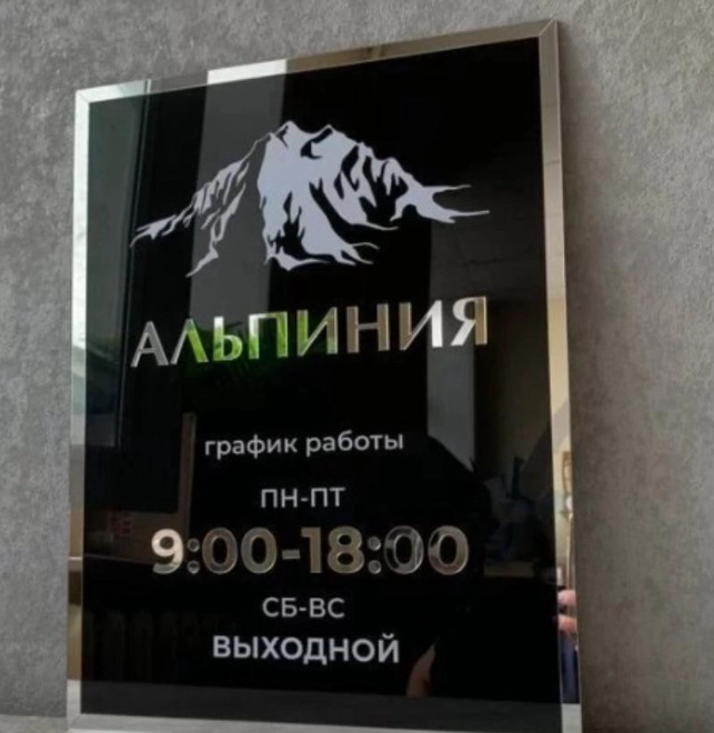 Товары для дома Альпиния