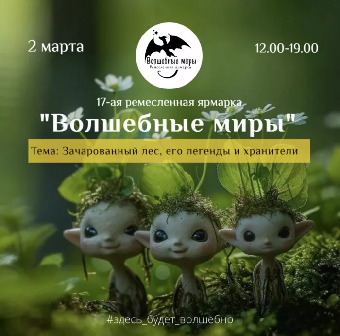 Ремесленная ярмарка Волшебные миры 