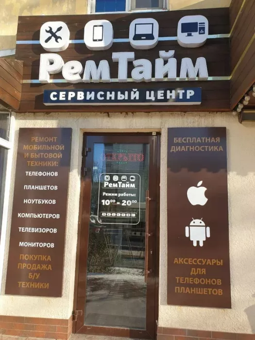 Сервисный центр ремонта "РемТайм"