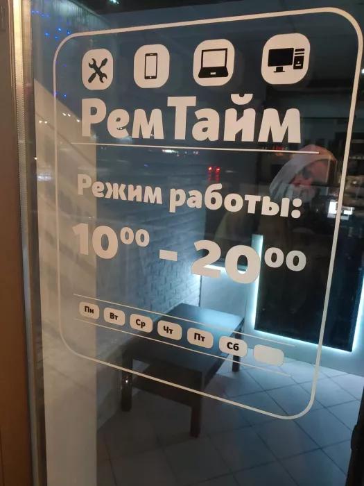 Сервисный центр ремонта "РемТайм"
