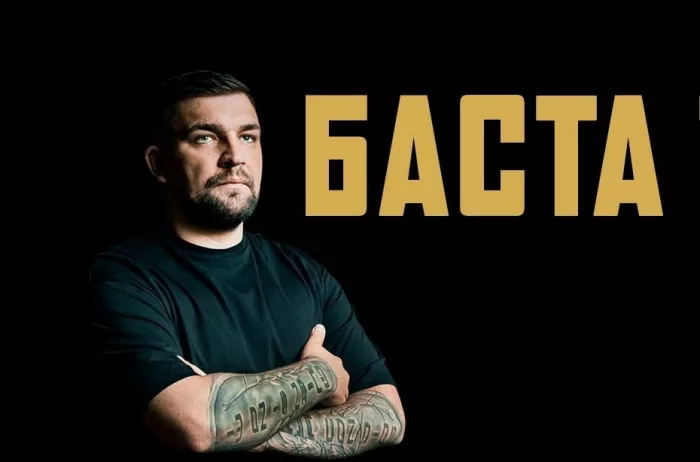 Василий "Баста" Вакуленко