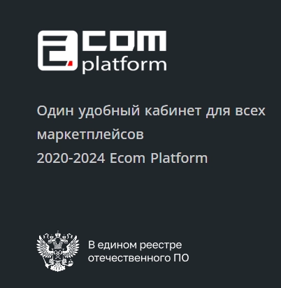 Сервис управления маркетплейнсами "Ecom Platform"
