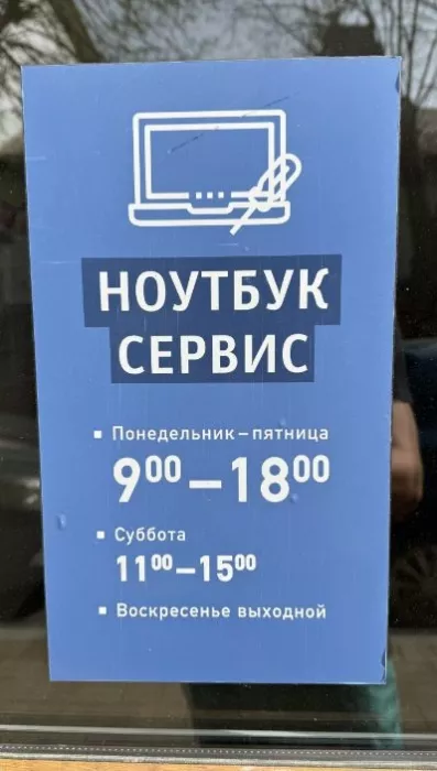 Сервисный центр "Ноутбук сервис"