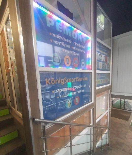 Сервисный центр "Konigsmartservice"