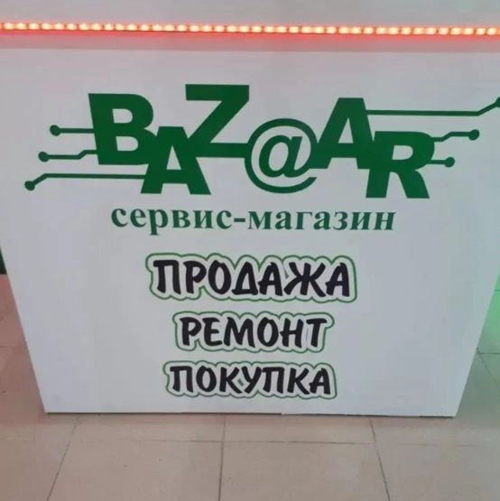 Сервисный центр "Baz@Ar"