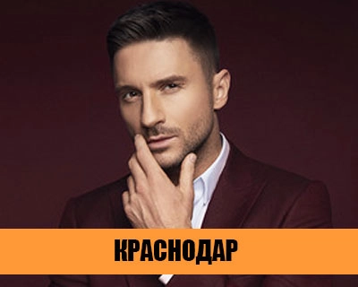Концерт Сергея Лазарева 28 марта