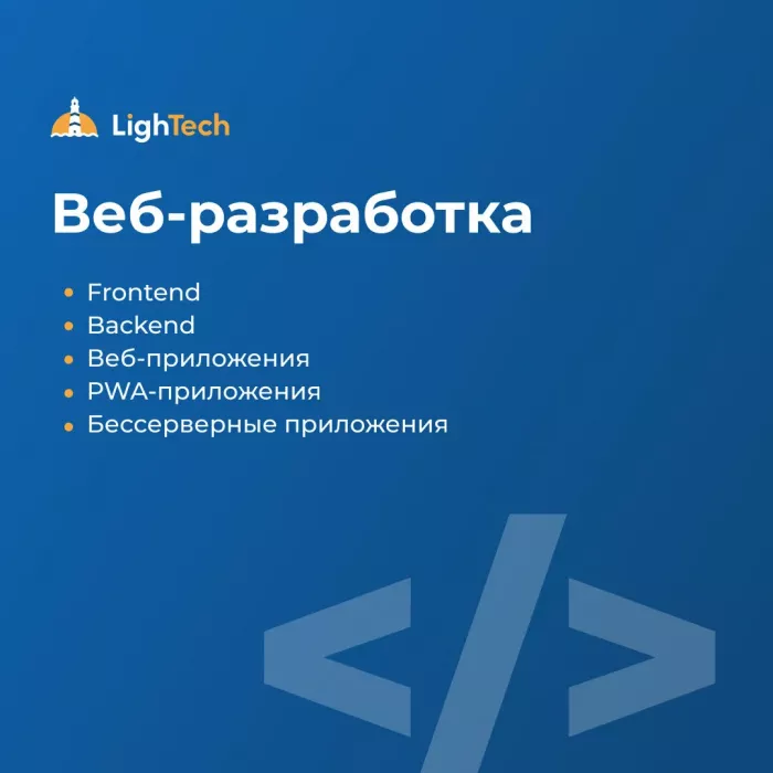 IT-компания "LightTech"