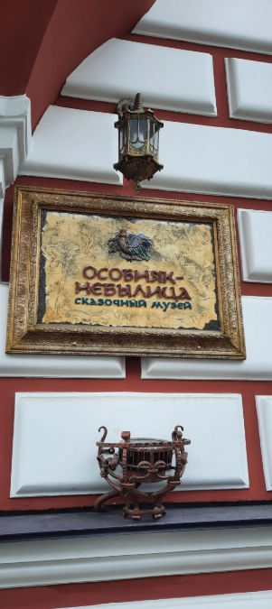 Музей Особняк-Небылица