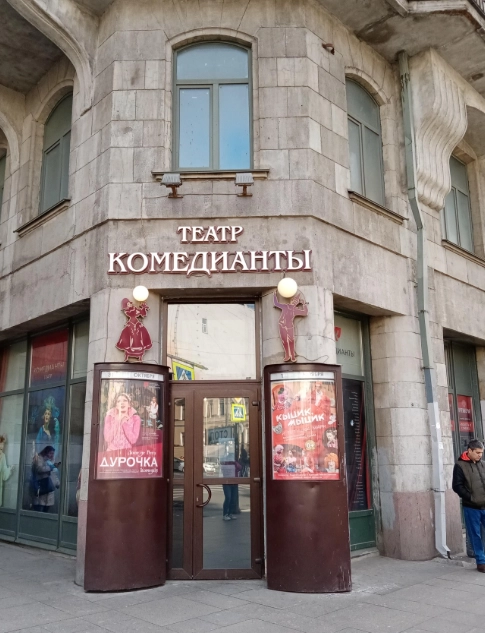 Театр Комедианты