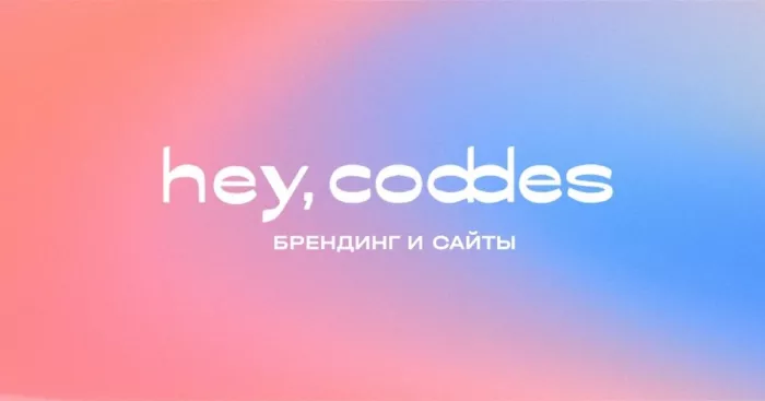 Digital агенство "Hey, Coddes"