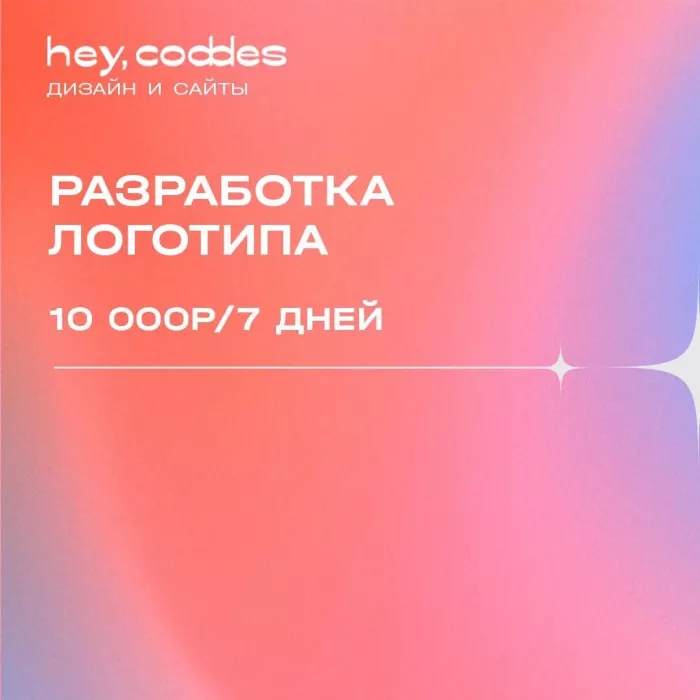 Digital агенство "Hey, Coddes"