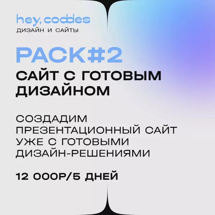 Digital агенство "Hey, Coddes"
