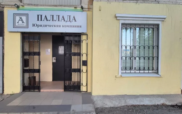 ​Юридическая компания "Паллада"